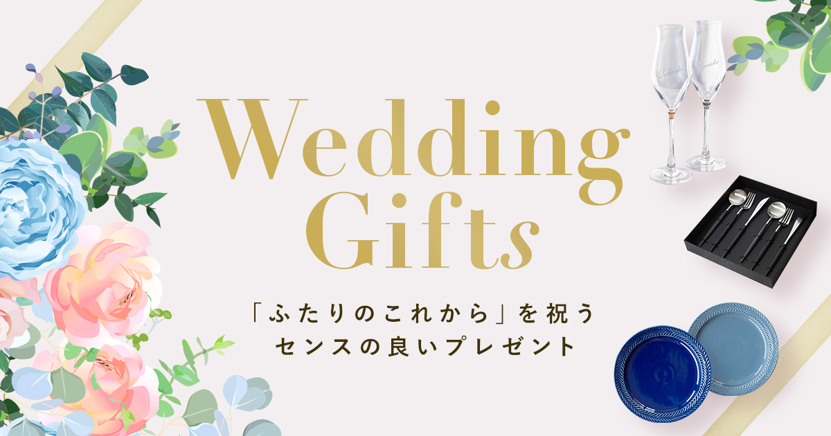 ふたりのこれから」を祝う！センスのいい結婚祝いギフト特集 | Anny